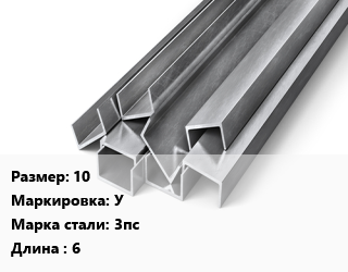 Швеллер горячекатаный 10 У Сталь: 3пс L=6, м/д, Россия цена от 76097 Тг / т, где купить, условия доставки в Шымкенте и Южно-Казахстанской области